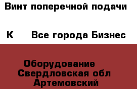 Винт поперечной подачи 16К20 - Все города Бизнес » Оборудование   . Свердловская обл.,Артемовский г.